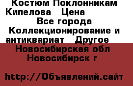 Костюм Поклонникам Кипелова › Цена ­ 10 000 - Все города Коллекционирование и антиквариат » Другое   . Новосибирская обл.,Новосибирск г.